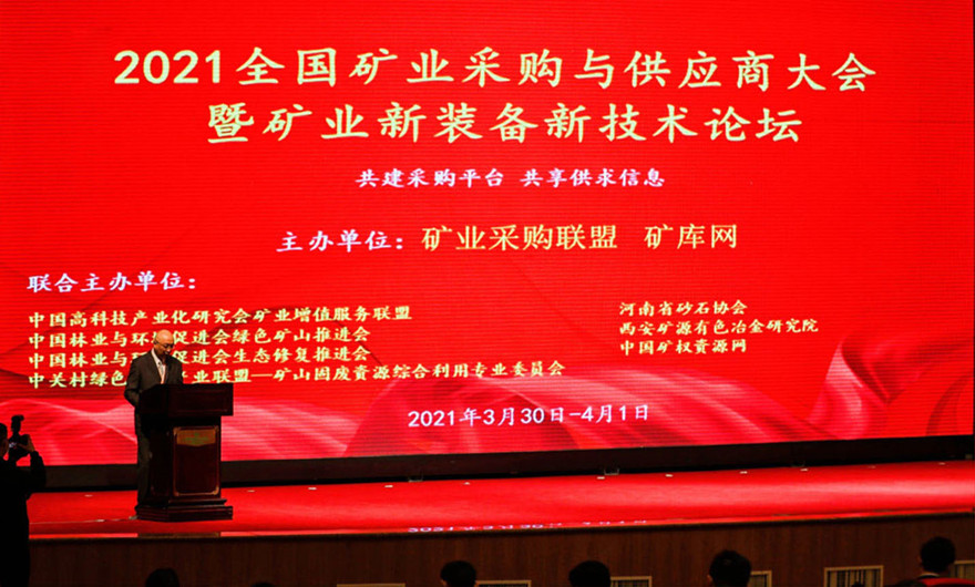 共建共享|K8凯发股份应邀出席2021全国矿业采购与供应商大会暨矿业新装备新技术论坛