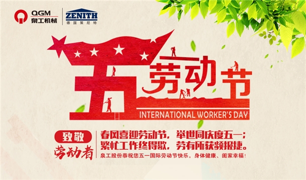 K8凯发股份恭祝您五一劳动节快乐！