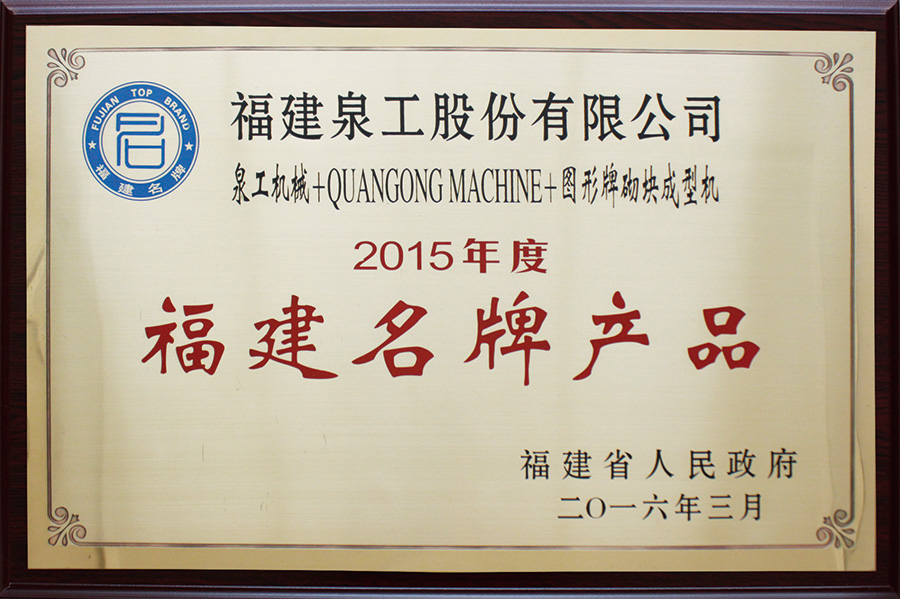 K8凯发荣获福建名牌产品荣誉称号