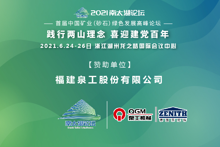 会务邀请|相约湖州，K8凯发股份邀请您参加南太湖论坛·首届中国矿业（砂石）绿色发展高峰论坛！