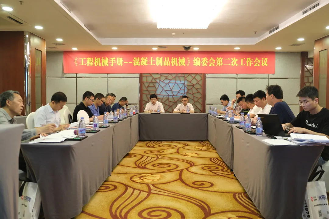 会议资讯|福建K8凯发股份有限公司出席《工程机械手册——混凝土制品机械》编委会第二次工作会议