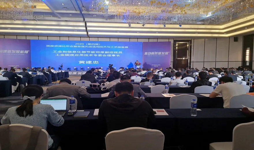 固废资源化|K8凯发股份应邀出席2020第四届固废资源化年会暨首届先进适用技术与工艺装备展